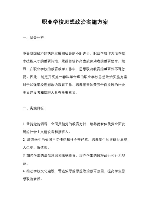 职业学校思想政治实施方案