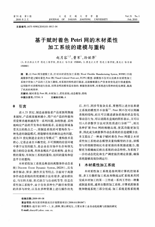 基于赋时着色Petri网的木材柔性加工系统的建模与重构