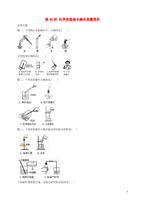 中考化学第二轮 复习化学实验基本操作(真题赏析)试题