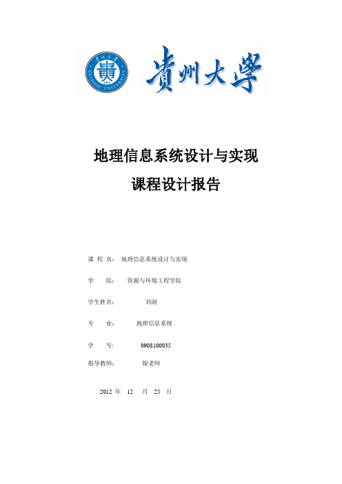 地理信息系统方案设计书与实现课程方案设计书报告课程设(刘润)