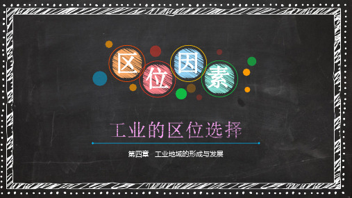 人教版必修2 地理:4.1 工业的区位选择 (共21张PPT)
