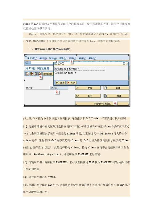 SAP Query 操作手册