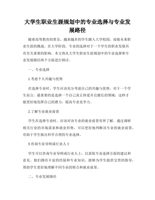 大学生职业生涯规划中的专业选择与专业发展路径