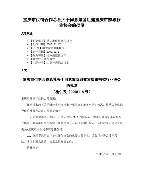 重庆市供销合作总社关于同意筹备组建重庆市辣椒行业协会的批复