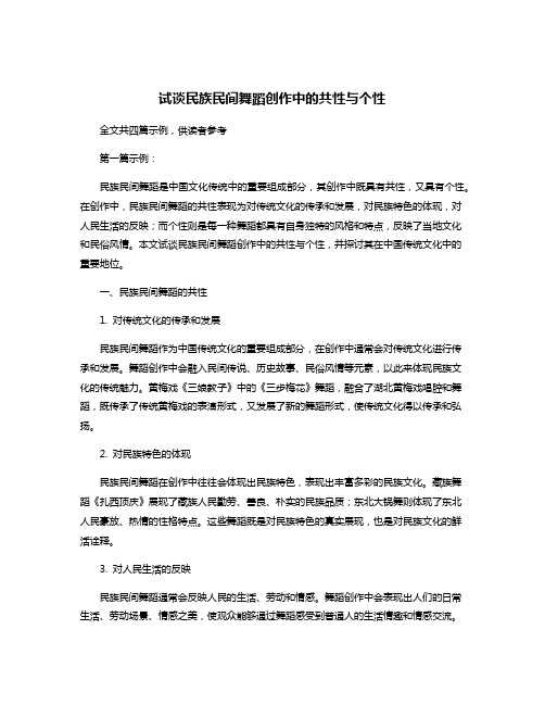 试谈民族民间舞蹈创作中的共性与个性