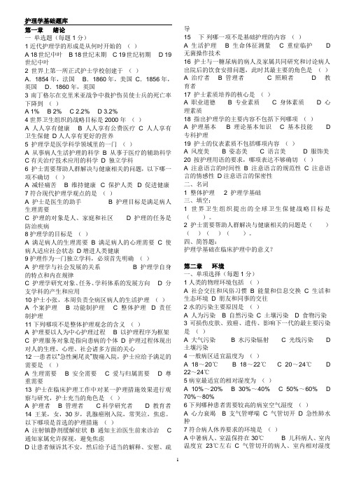 1-4章复习题基础护理学试题及答案