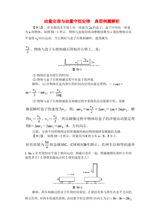 高二物理 动量定理与动量守恒定律 典型例题解析