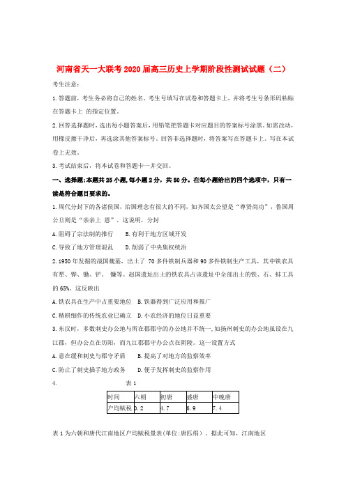 河南省天一大联考2020届高三历史上学期阶段性测试试题(二)