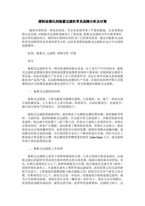 煤制油催化剂装置过滤机常见故障分析及对策