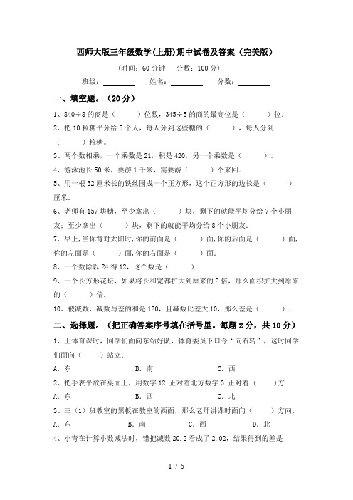 西师大版三年级数学(上册)期中试卷及答案(完美版)