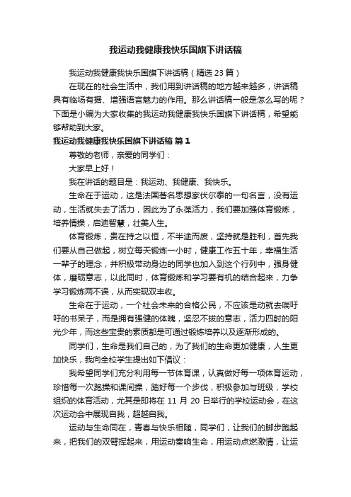 我运动我健康我快乐国旗下讲话稿