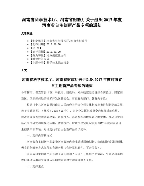 河南省科学技术厅、河南省财政厅关于组织2017年度河南省自主创新产品专项的通知