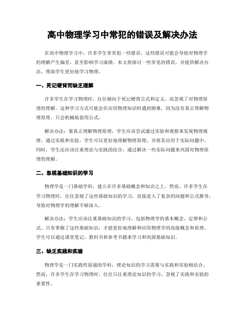 高中物理学习中常犯的错误及解决办法