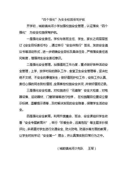 “四个强化”为安全校园保驾护航
