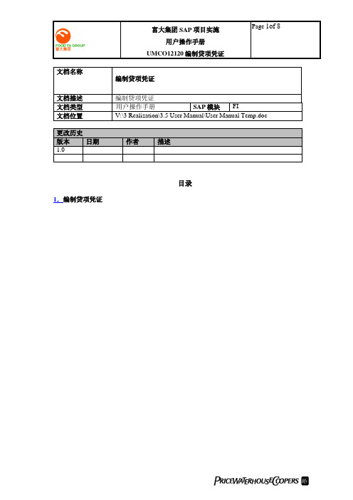 普华永道_富大集团SAP实施项目_152用户手册_财务管理FI_UMFI12120贷项凭证