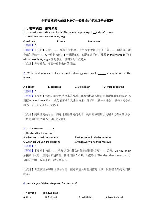 外研版英语七年级上英语一般将来时复习总结含解析