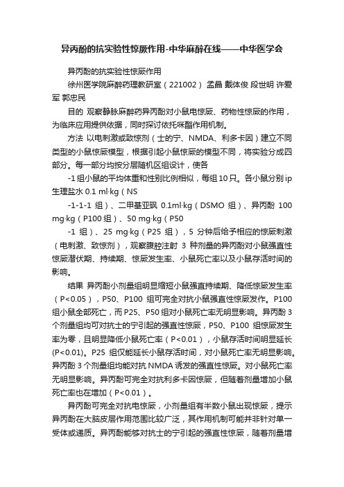 异丙酚的抗实验性惊厥作用-中华麻醉在线——中华医学会