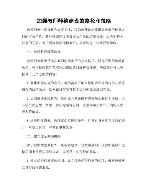 加强教师师德建设的路径和策略