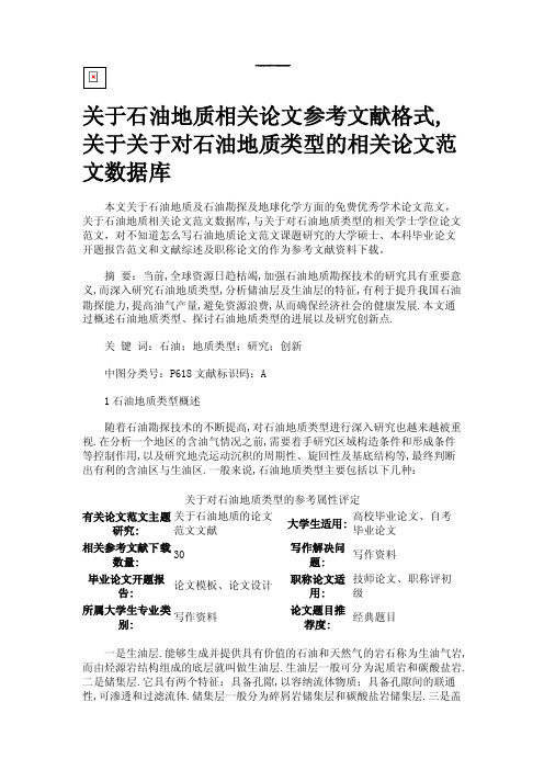 关于石油地质相关论文参考文献格式,关于关于对石油地质-论文范文