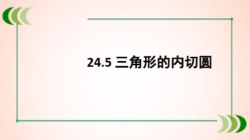 沪科版九年级数学下册24.5 三角形的内切圆课件