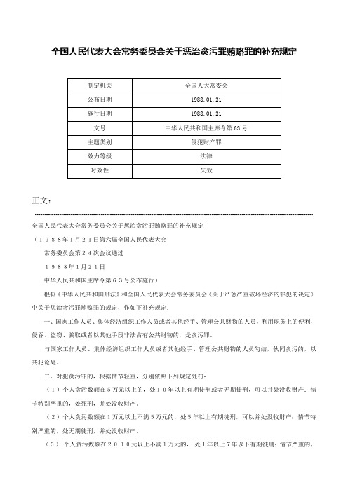 全国人民代表大会常务委员会关于惩治贪污罪贿赂罪的补充规定-中华人民共和国主席令第63号