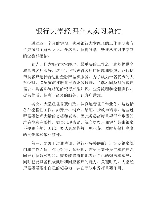 银行大堂经理个人实习总结