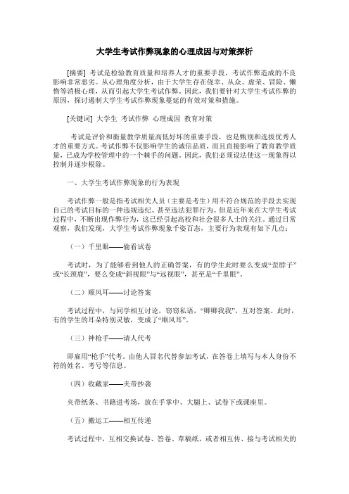 大学生考试作弊现象的心理成因与对策探析