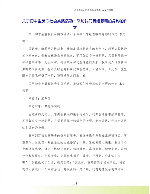 关于初中生暑假社会实践活动：采访我们曾经忽略的身影的作文