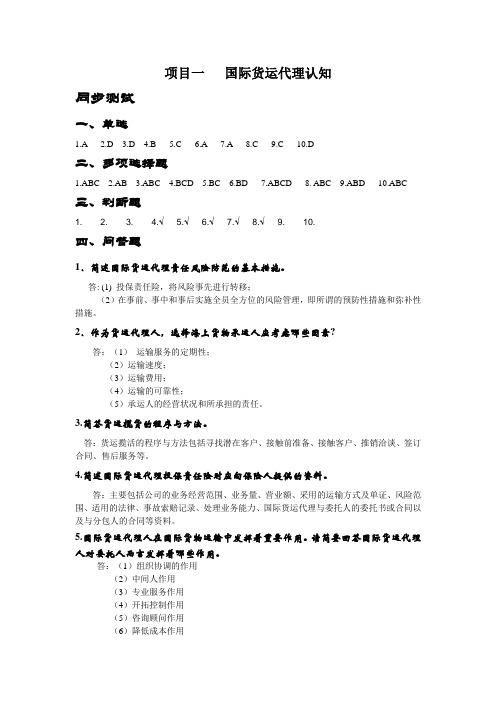 国际货运代理实务课后习题答案