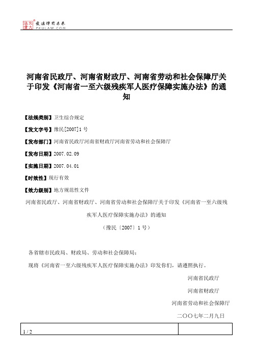 河南省民政厅、河南省财政厅、河南省劳动和社会保障厅关于印发《