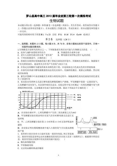 【生物】河南省罗山县高中2013届高三毕业班第一次模拟试题