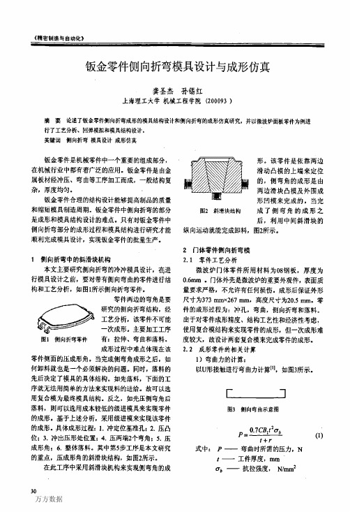 钣金零件侧向折弯模具设计与成形仿真