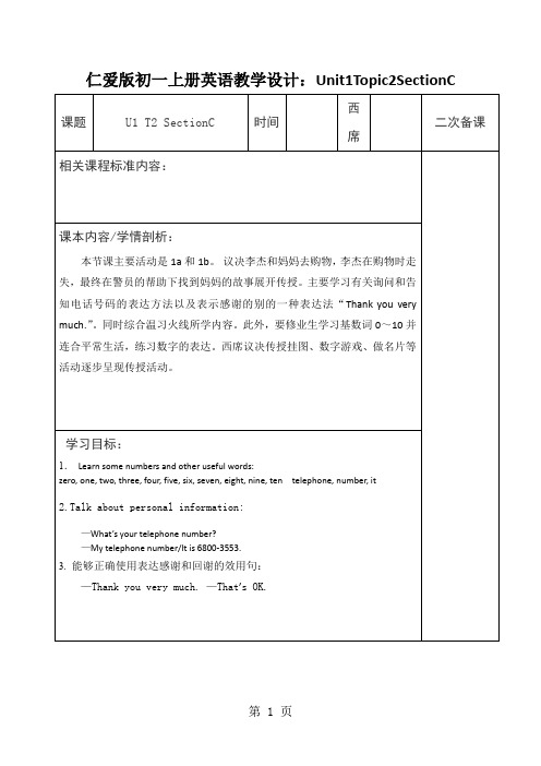 仁爱版初一上册英语教学设计：Unit1Topic2SectionC