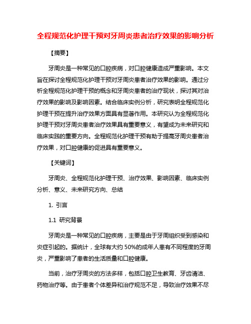 全程规范化护理干预对牙周炎患者治疗效果的影响分析