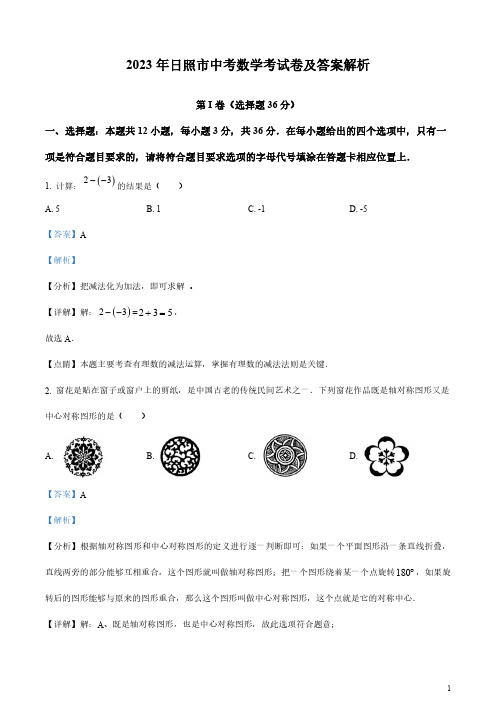 2023年日照市中考数学考试卷及答案解析