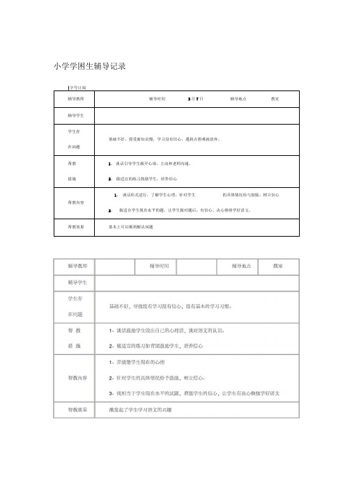 小学学困生辅导记录