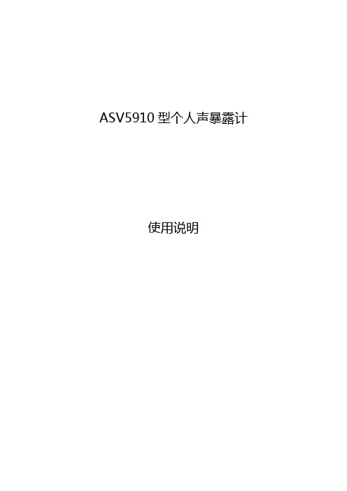 ASV5910型个人声暴露计使用说明书