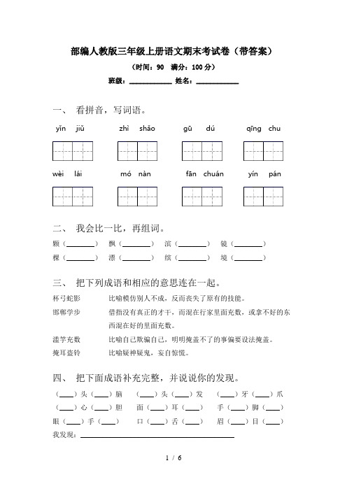 部编人教版三年级上册语文期末考试卷(带答案)