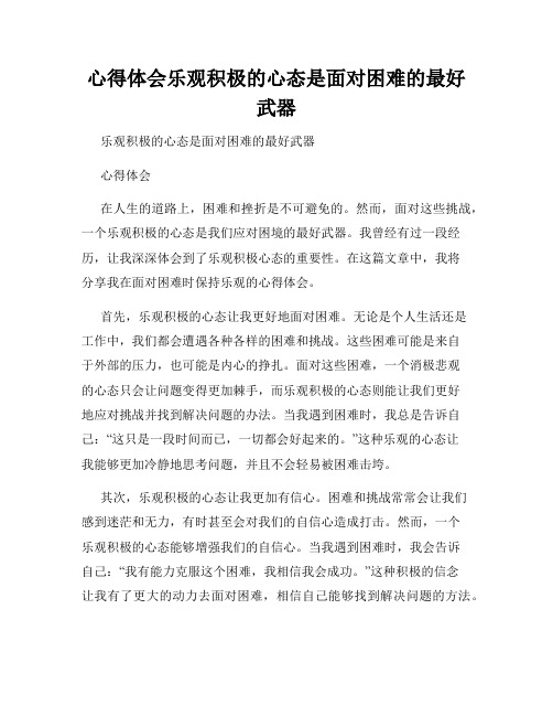 心得体会乐观积极的心态是面对困难的最好武器