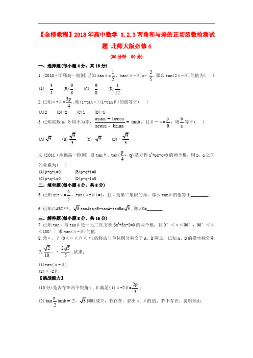 北师大版必修4高中数学3.2.3《两角和与差的正切函数》练习题