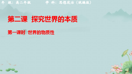 2.1世界的物质性+课件 高中政治统编版必修四哲学与文化