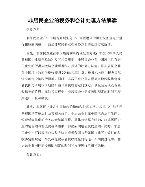 非居民企业的税务和会计处理方法解读