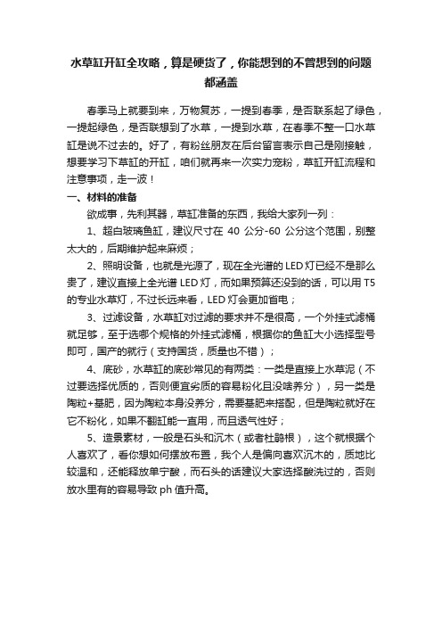 水草缸开缸全攻略，算是硬货了，你能想到的不曾想到的问题都涵盖