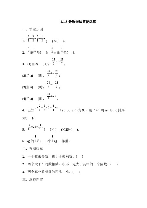 人教六年级数学上册一课一练1.1.3分数乘法简便运算(含答案)