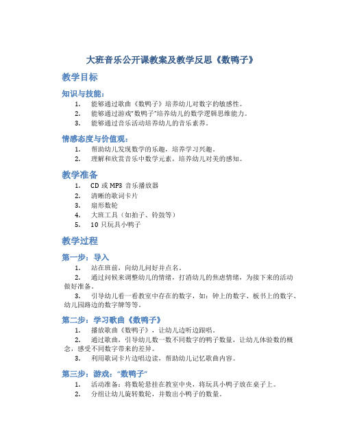 大班音乐公开课教案及教学反思《数鸭子》