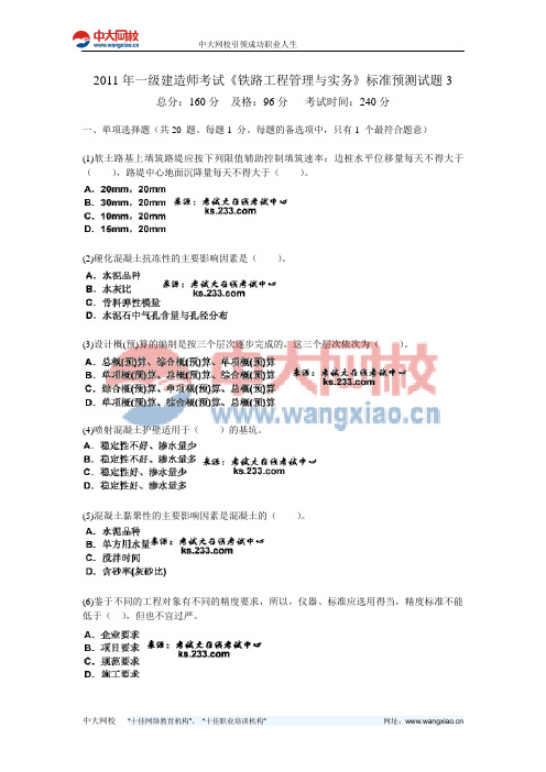 2011年一级建造师考试《铁路工程管理与实务》标准预测试题3-中大网校