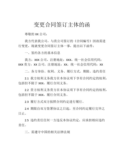 变更合同签订主体的函