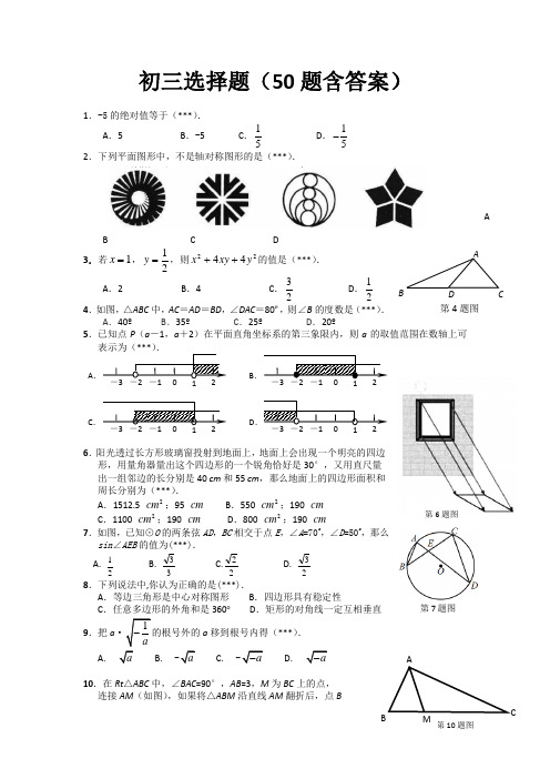 (完整版)初三数学选择题(50题含答案)