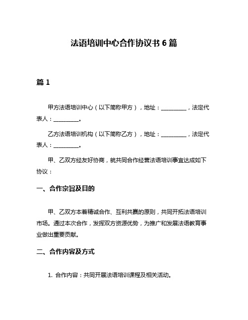 法语培训中心合作协议书6篇