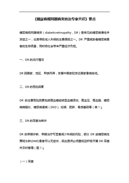 《糖尿病视网膜病变防治专家共识》要点